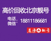 北京哪里回收手机号,转让移动1391手机号码