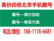 专业回收北京手机连号、豹子号、吉祥号、顺子号