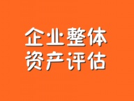 北京企业整体资产评估，企业改制股权转让评估—北京海润京丰