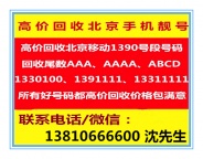 高于同行百分之20，回收北京手机号码