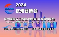 2024杭州智博会|杭州国际人工智能,物联网,大数据展览会