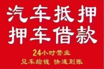 在佛山办理汽车抵押贷款利息多少？ 押证不押车，当天放款