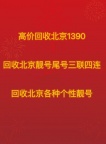 高价回收个人闲置北京靓号