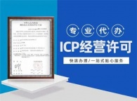 icp许可证代办如何收费？申请需要准备哪些材料？