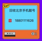 回收北京全球通手机号码、8888吉祥号码