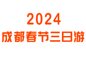 2024成都春节三日游线路推荐